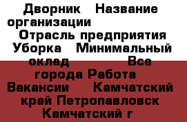 Дворник › Название организации ­ Fusion Service › Отрасль предприятия ­ Уборка › Минимальный оклад ­ 14 000 - Все города Работа » Вакансии   . Камчатский край,Петропавловск-Камчатский г.